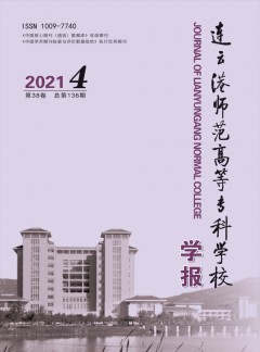 連云港師范高等?？茖W校學報雜志
