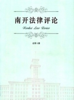 南開(kāi)法律評(píng)論