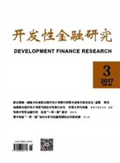 開(kāi)發(fā)性金融研究雜志