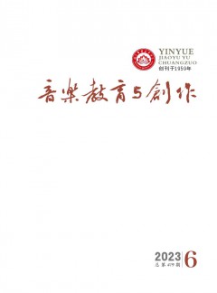音樂教育與創作雜志