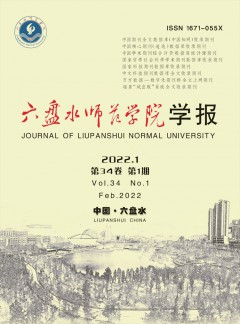 六盤水師范高等?？茖W校學報雜志