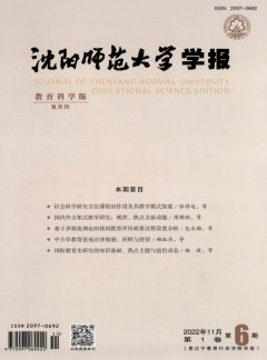 沈陽(yáng)師范大學(xué)學(xué)報(bào)·教育科學(xué)版