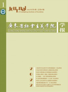 廣東省社會(huì)主義學(xué)院學(xué)報(bào)
