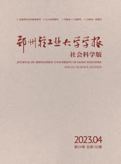 鄭州輕工業(yè)大學學報·社會科學版