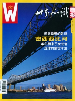 世界知識(shí)畫報(bào)雜志