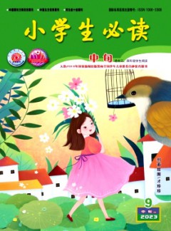 小學生必讀·中年級版