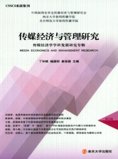 傳媒經濟與管理研究雜志