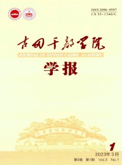 古田干部學院學報雜志