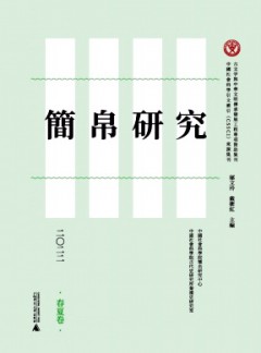 簡帛研究