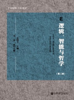 邏輯、智能與哲學(xué)
