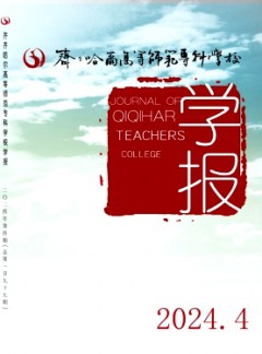 齊齊哈爾高等師范專科學(xué)校學(xué)報(bào)雜志
