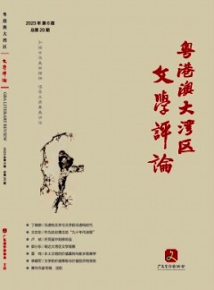 粵港澳大灣區文學評論
