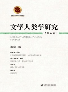 文學人類學研究雜志