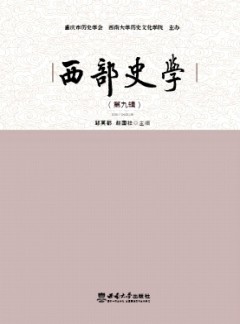 西部史學雜志