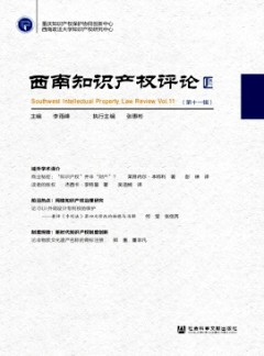 西南知識(shí)產(chǎn)權(quán)評(píng)論雜志