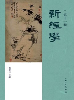 新經學