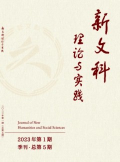 新文科理論與實(shí)踐雜志