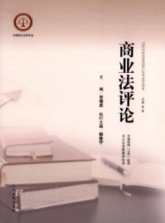 商業(yè)法評(píng)論雜志