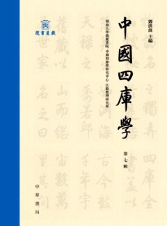 中國四庫學(xué)