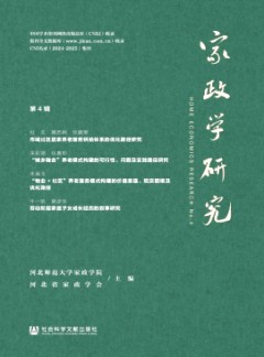 家政學研究雜志