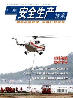 廣東安全生產技術雜志