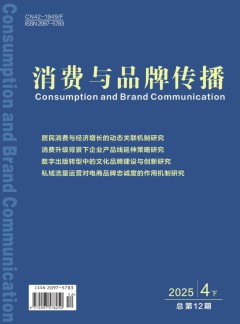 消費與品牌傳播