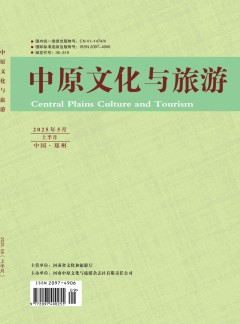 中原文化與旅游雜志