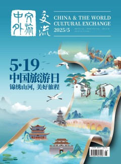 中外文旅交流雜志